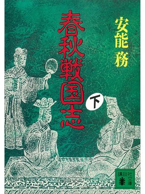 cover image of 春秋戦国志（下）